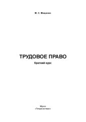 book Трудовое право: краткий курс
