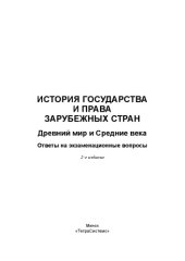 book История государства и права зарубежных стран. Древний мир и Средние века: ответы на экзаменац. вопр.
