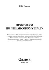 book Практикум по финансовому праву