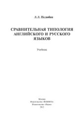 book Сравнительная типология английского и русского языков.
