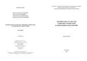 book РЕЧЕВОЕ ПРОСТРАНСТВО СЕВЕРНОГО ПРИКАМЬЯ В СИНХРОНИИ И ДИАХРОНИИ