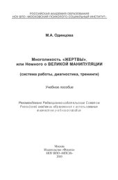book Многоликость «жертвы», или Немного о великой манипуляции (система работы, диагностика, тренинги): учеб. пособие.