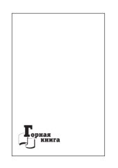 book Экономическое обоснование развития предприятий россыпной золотодобычи на основе формирования системы проектного финансирования