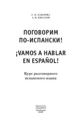 book Поговорим по-испански! Курс разговорного испанского языка