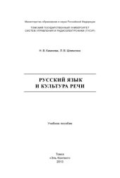 book Русский язык и культура речи: учебное пособие