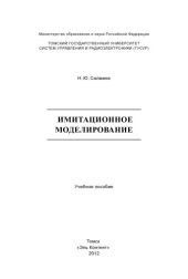 book Имитационное моделирование