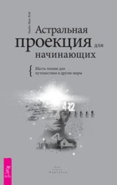 book Астральная проекция для начинающих. Шесть техник для путешествия в другие миры