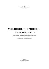 book Уголовный процесс. Особенная часть: ответы на экзаменац. вопр.