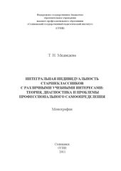 book ИНТЕГРАЛЬНАЯ ИНДИВИДУАЛЬНОСТЬ СТА РШ ЕКЛАССНИ КОВ С РАЗЛИЧНЫМИ УЧЕБНЫМИ ИНТЕРЕСАМИ: ТЕОРИЯ, ДИАГНОСТИКА И ПРОБЛЕМЫ ПРОФЕССИОНАЛЬНОГО САМООПРЕДЕЛЕНИЯ