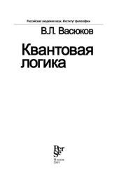 book Квантовая логика