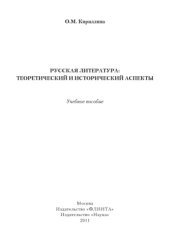 book Русская литература : теоретический и исторический аспекты