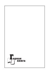 book Совершенствование теории и методов оптимизации параметров технологических схем шахт