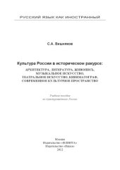 book Культура России в историческом ракурсе: архитектура, литература, живопись, музыкальное искусство, театральное искусство, кинематограф, современное культурное пространство