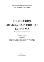 book География международного туризма. Часть 2