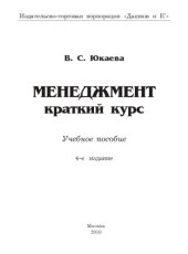 book Менеджмент: Краткий курс: Учебное пособие, 4-е изд.