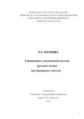 book Гинопимия в лексической системе русского языка (на материале глагола)