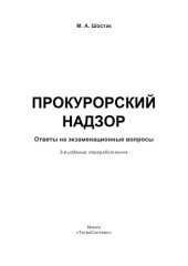 book Прокурорский надзор: ответы на экзаменац. вопр.
