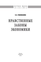 book Нравственные законы экономики
