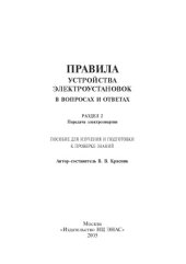 book Правила устройства электроустановок в вопросах и ответах. Раздел 2. Передача электроэнергии