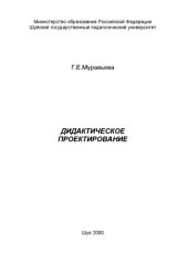 book ДИДАКТИЧЕСКОЕ ПРОЕКТИРОВАНИЕ