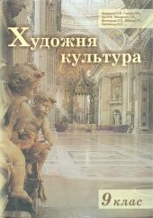 book Художня культура 9 клас