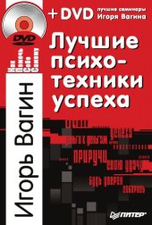 book Лучшие психотехники успеха