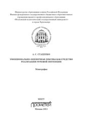 book Эмоционально-оценочная лексика как средство реализации речевой интенции