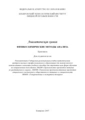 book Аналитическая химия. Физико-химические методы анализа.