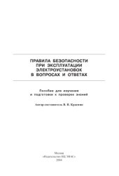 book Правила безопасности при эксплуатации электроустановок в вопросах и ответах. Пособие для изучения и подготовки к проверке знаний