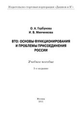 book ВТО: основы функционирования и проблемы присоединения России