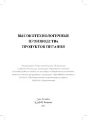 book ВЫСОКОТЕХНОЛОГИЧНЫЕ ПРОИЗВОДСТВА ПРОДУКТОВ ПИТАНИЯ