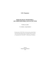 book Финансовая экономика. Английский язык для магистров.