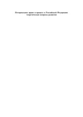 book Нотариальное право и процесс в Российской Федерации