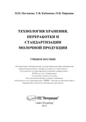 book ТЕХНОЛОГИЯ ХРАНЕНИЯ, ПЕРЕРАБОТКИ И СТАНДАРТИЗАЦИИ МОЛОЧНОЙ ПРОДУКЦИИ
