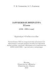 book Зарубежная литература ХХ века (1940—1990-е годы): практикум; учеб. пособие.