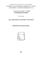 book ДЕТАЛИРОВАНИЕ СБОРОЧНЫХ ЧЕРТЕЖЕЙ