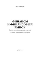 book Финансы и финансовый рынок: ответы на экзаменац. вопр.