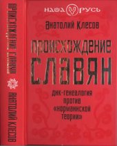 book Происхождение славян. ДНК-генеалогия против норманской теории