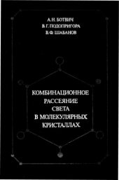 book Комбинационное рассеяние света в молекулярных кристаллах