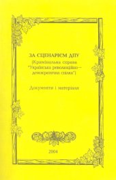 book За  сценарієм  ДПУ (Кримінальна  справа “Українська революційно-демократична спілка”). Збірник документів і  матеріалів