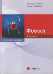 book Φυσική Β΄ Λυκείου, Γενικής Παιδείας