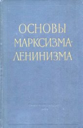 book Основы марксизма-ленинизма