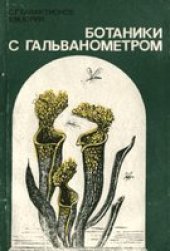 book Ботаники с гальванометром