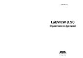 book LabVIEW 8.20 Справочник по функциям