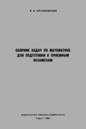 book Сборник задач по математике для подготовки к приемным экзаменам