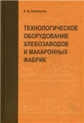 book Технологическое оборудование хлебозаводов и макаронных фабрик