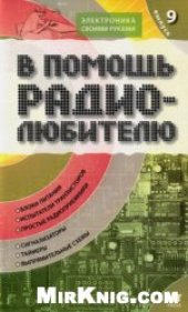 book В помощь радиолюбителю