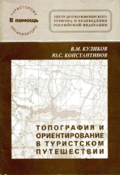 book Топография и ориентирование в туристском путешествии