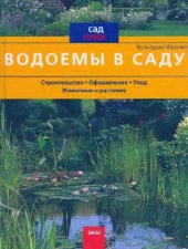 book Водоемы в саду