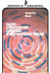 book Радиолюбителски Цифрови Измервателни Уреди